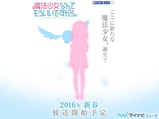 双見酔『魔法少女なんてもういいですから。』、2016年新春のTVアニメ化決定
