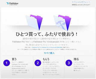 「FileMaker Pro 14」を1本購入するともう1本もらえるキャンペーンを実施