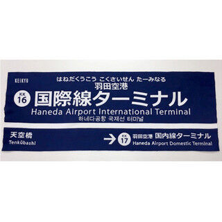 京急「羽田空港国際線ターミナル駅」5周年で駅名板手ぬぐい登場--限定250個