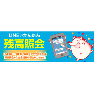 みずほ銀行、スタンプ送信で残高照会できるLINE向けサービス提供開始