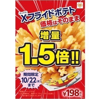 1週間限定、「Xフライドポテト」1.5倍増量セールを実施 - ミニストップ