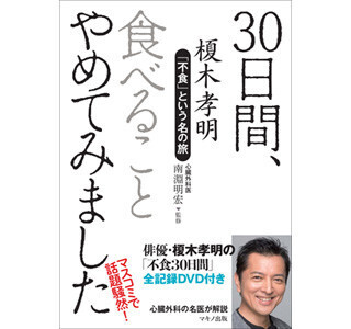 榎木孝明が"不食生活"を記した『30日間、食べることやめてみました』発売
