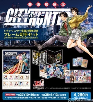 シティーハンター生誕30周年を記念した「フレーム切手セット」が登場