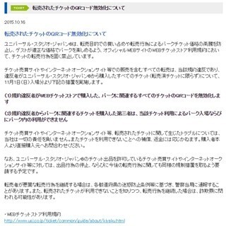 USJ、チケットの不正転売撲滅へ - 11月1日より実効性のある措置を実施