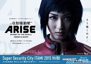 舞台『攻殻機動隊ARISE:GHOST is ALIVE』と伊丹市が異例のコラボを実施