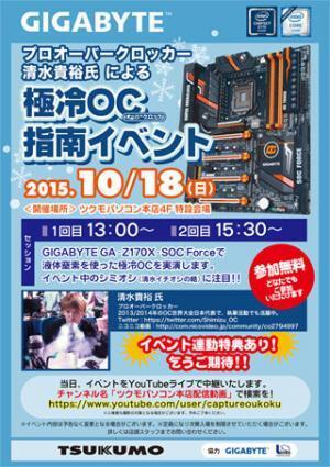 リンクス、ツクモパソコン本店でGIGABYTE製マザーを使ったOCイベントを開催