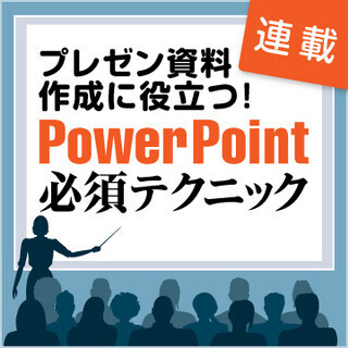 プレゼン資料作成に役立つ! PowerPoint必須テクニック (23) アニメーションによるユニークな演出方法