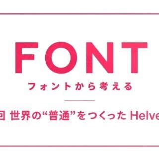 フォントから考える (4) 世界の“普通”をつくったHelvetica (2)