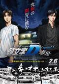 新劇場版「頭文字D」Legend3-夢現-、来年2月公開! メインビジュアル解禁