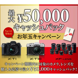 富士フイルム、「X-T1」「X-T10」など購入で最大5万円キャッシュバック