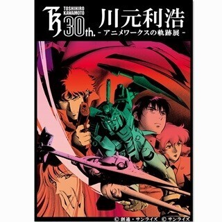 『ガンダム0083』&『カウボーイビバップ』手がけた川元利浩30年展を開催