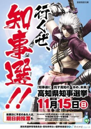 「戦国BASARA」、長曾我部元親が高知県知事選挙のイメージキャラクターに