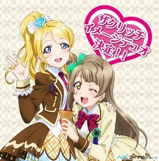 ザクリッチ×「ラブライブ!」、コラボパッケージ第2弾が10/26より発売開始