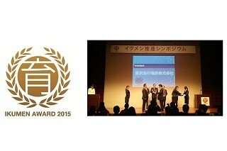 東急電鉄、「イクメン企業アワード2015 特別奨励賞」受賞 ‐ 運輸業界で初