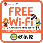 秋葉原で無料Wi-Fiサービス「Akihabara Free Wi-Fi」、10月25日開始