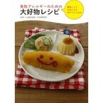 日本ハム、食物アレルギーを持つ子供向けレシピ本を発売 -レシピ80点収載