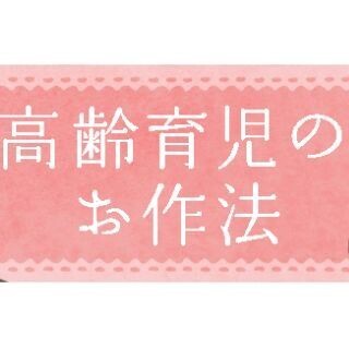 高齢育児のお作法 (6) 東京ではアラフォーママが多くても夫の地元では……