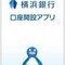 横浜銀行、口座開設・残高照会ができるアプリ取扱い開始--キャンペーンも