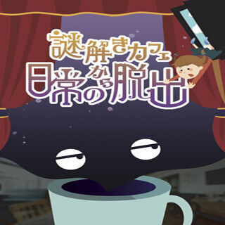 コーヒー片手に謎解きゲーム! 下北沢の飲食店で「謎解きカフェ」がオープン