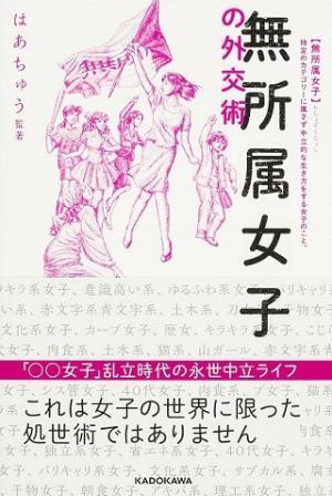 はあちゅうの提唱する「無所属女子」とは?