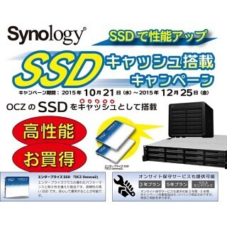 アスク、Synology製NASキャンペーン - SSD搭載モデルや大学向け特価モデル