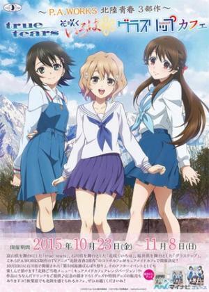 キュアメイドカフェ、「P.A.WORKS北陸青春3部作」コラボカフェの詳細決定