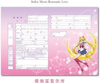 『美少女戦士セーラームーンCrystal』の婚姻届が登場
