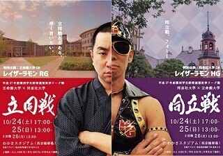 同志社大学×立命館大学の野球対決、レイザーラモンら協力のポスターが登場