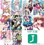 MF文庫J、10月の新刊は10タイトル! 新シリーズが4本同時刊行