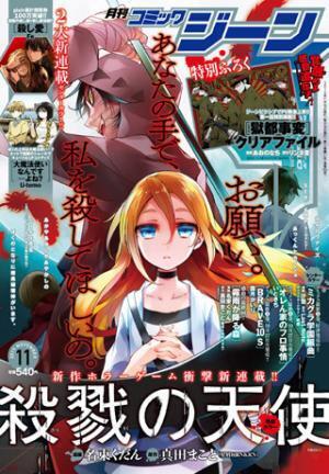 月刊コミックジーン11月号、売れ行き好調で月刊誌としては異例の重版決定