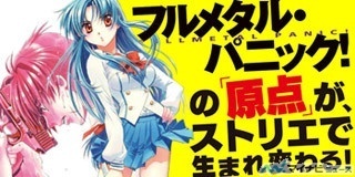 『フルメタル・パニック!』、「ストリエ」で10/24より3日間限定公開
