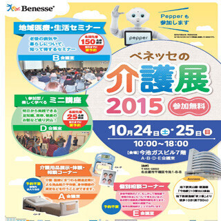 Pepperにも会える! 名古屋市で老後の病気や生活について学べる介護展が開催