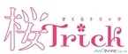 TVアニメ『桜Trick』、「いいちゅっちゅの日」に劇場オールナイト上映
