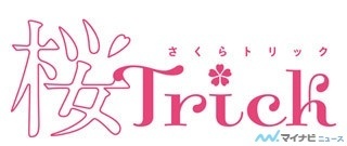 TVアニメ『桜Trick』、「いいちゅっちゅの日」に劇場オールナイト上映