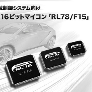 ルネサス、車載制御システム向け16ビットマイコン「RL78/F15」を発売