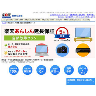 楽天市場の保証制度「楽天あんしん延長保証」出店店舗に提供--まず家電から