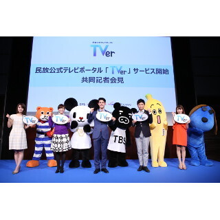 見逃したテレビ番組を無料で視聴できる「TVer」スタート