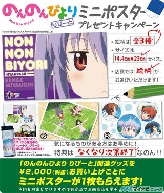 『のんのんびより りぴーと』、ミニポスタープレゼントキャンペーン開催