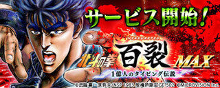 伝説のタイピングゲームがニコニコアプリに登場! 『北斗の拳 百裂MAX』公開