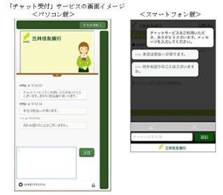 三井住友銀行、ネットバンキングのインターネット相談に「チャット受付」追加