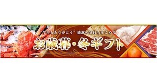 家族構成や年を考慮した提案型「お歳暮・冬ギフト」特集をスタート--47CLUB