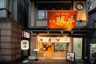 &quot;京都発&quot;牛カツ専門店「京都勝牛」が、東京都内に3店舗同時オープン