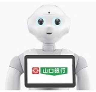 山口銀行・もみじ銀行・北九州銀行、接客ロボット&quot;Pepper(ペッパー)&quot;を採用