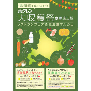 ソーセージすくいとりに野菜詰め放題も! 東京都・銀座で北海道&quot;大収穫祭&quot;