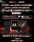 ユニットコム、秋葉原「LEVEL∞HUB」でAMD製品の解説イベントを開催