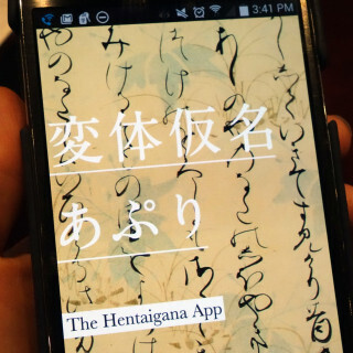 変体仮名をスマホ上で誰でも学べる無料アプリが登場 - 早大・UCLA開発