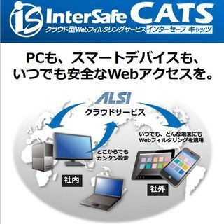 ALSI、NECの「SmartBootサービス」向けにWebフィルタリングサービスを提供