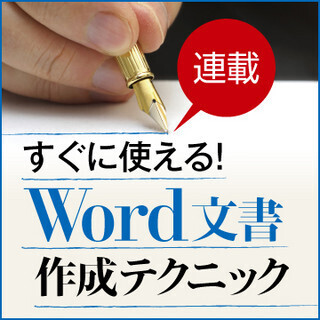 すぐに使える! Word文書作成テクニック (25) 「1段組み」と「2段組み」を混在させる方法