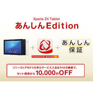 ソニー、Xperiaにウイルスバスターと2年保証を付けると1万円オフに