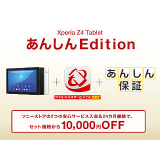 ソニー、Xperiaにウイルスバスターと2年保証を付けると1万円オフに
